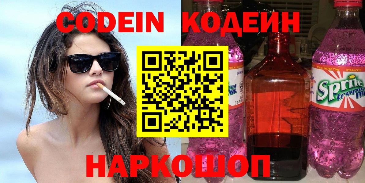 Codein напиток Lean (лин) Шебекино